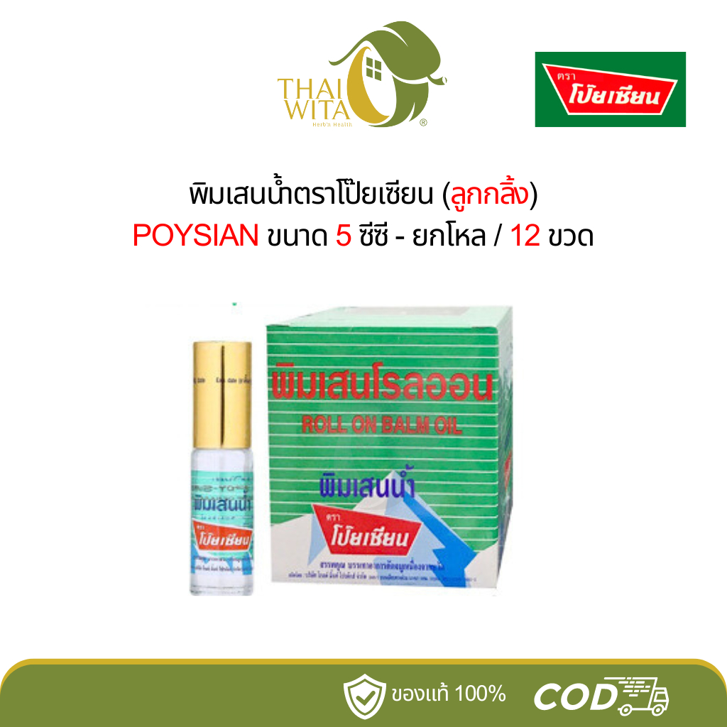 พิมเสนน้ำโป๊ยเซียน (ลูกกลิ้ง) 5 ซีซี POYSIAN - (แพ็ค 6 ขวด/12 ขวด)