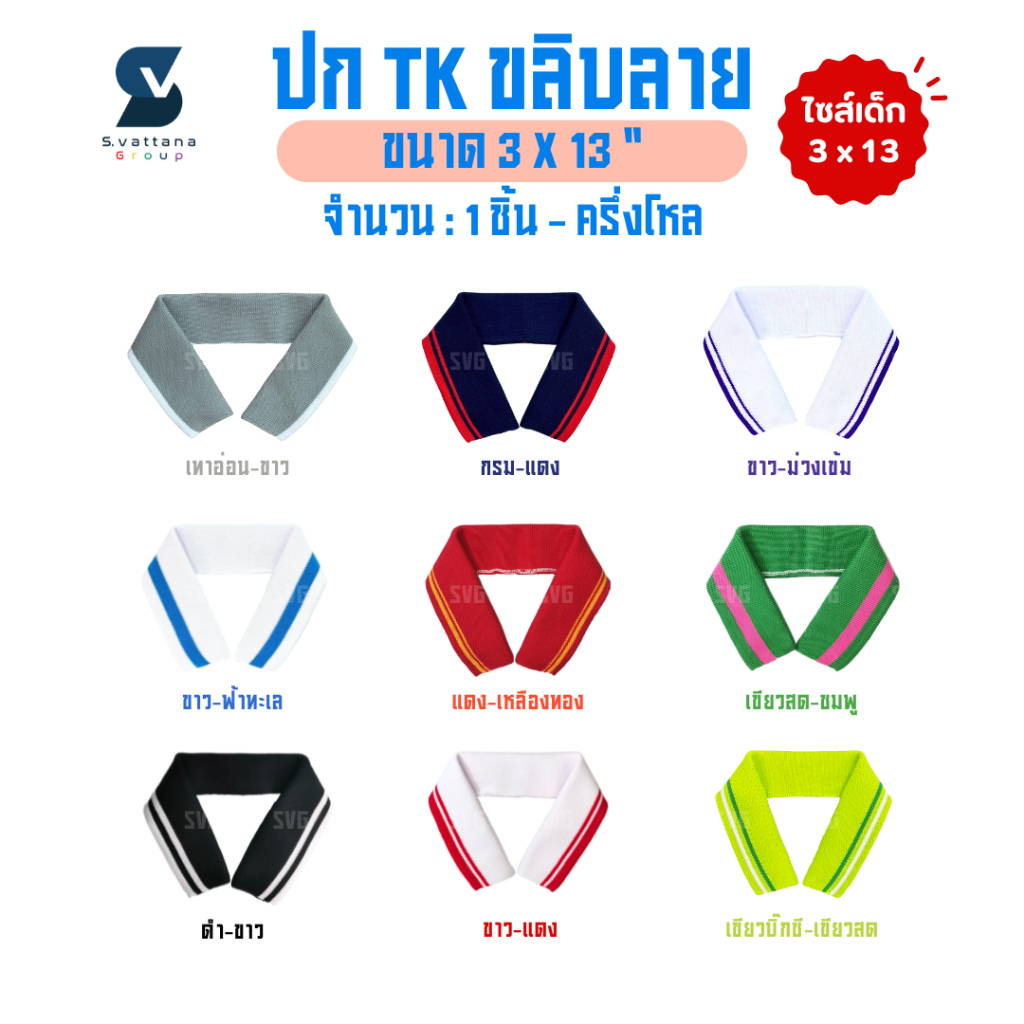SVGROUP | ปกเสื้อ ปกเด็ก ปกทอโปโล เส้นด้ายTK แบบขลิบลาย ขนาด 3x13 นิ้ว (ขายเป็นชิ้น หรือ ครึ่งโหล)