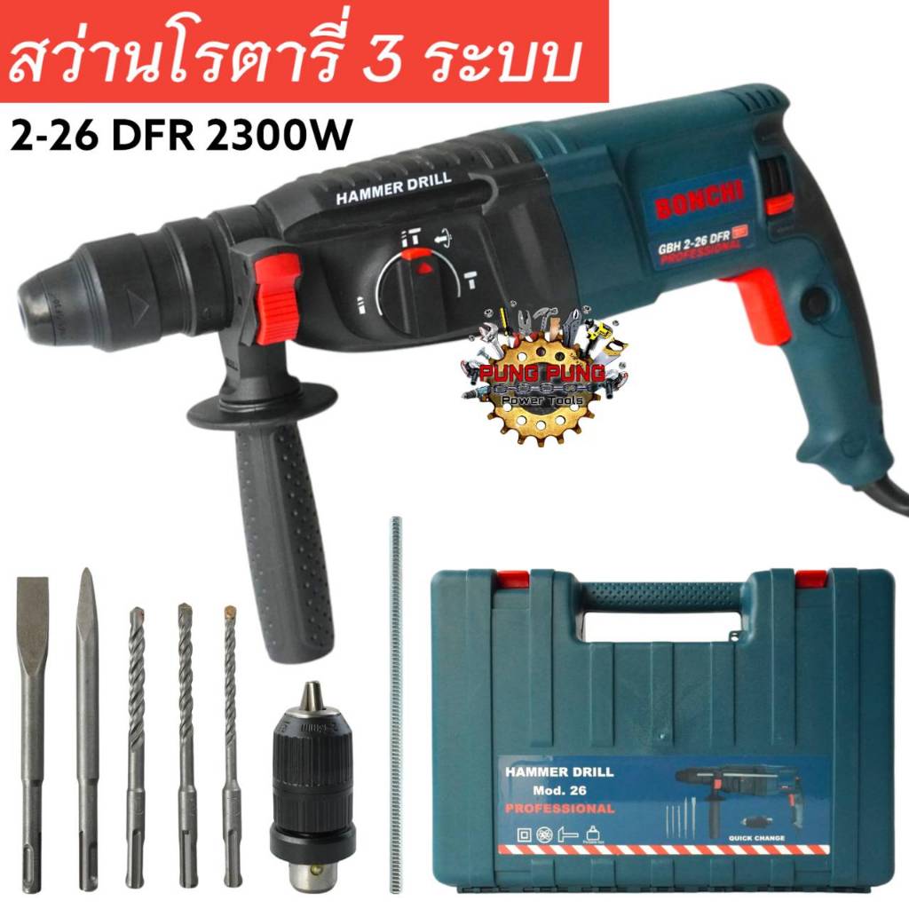 BONCHI สว่านโรตารี่ 3 ระบบรุ่นงานหนัก 2300 วัตต์ ทุ่นทองแดงแท้ 100% ใช้งานได้ทั้งวันทั้งคืน