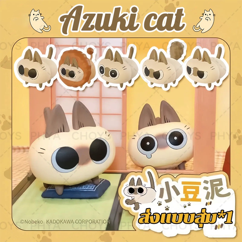 ส่งสุ่ม Azuki cat กล่องสุ่มน้องแมวเดินได้ Azukisan Electric Cat blind box จัดส่งจากประเทศไทย