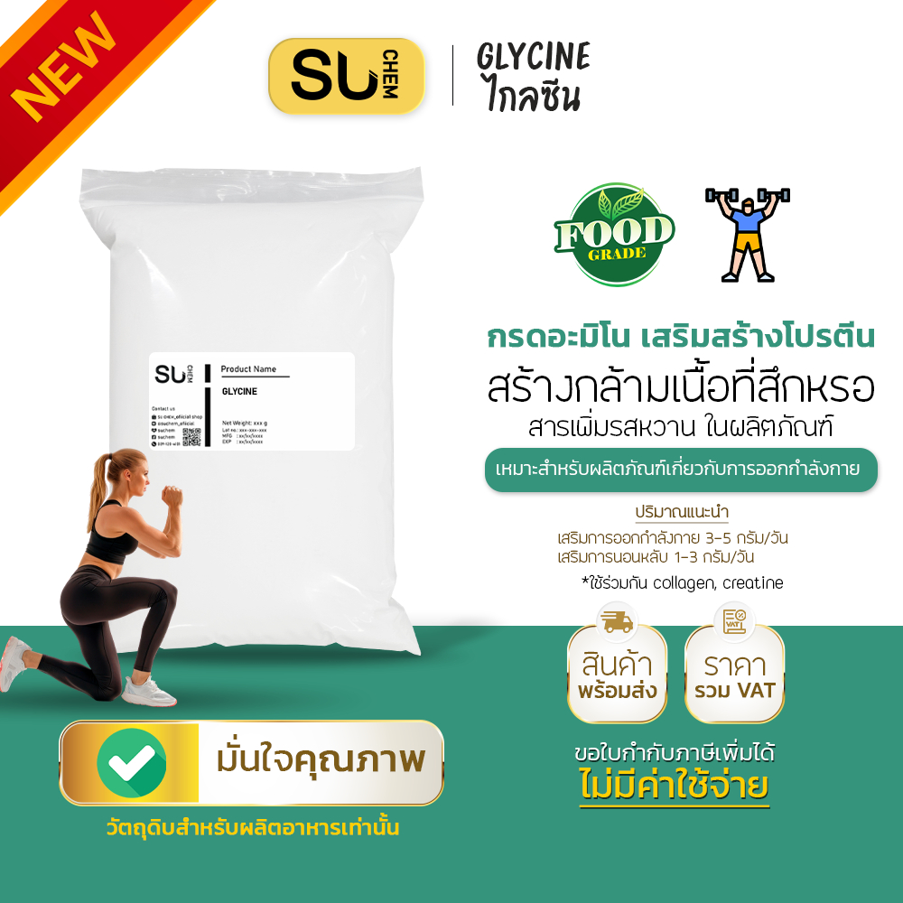 [หลายขนาด] Glycine ไกลซีน, กรดอะมิโนสำหรับผู้ออกกำลังกาย, เสริมคุณภาพการนอน
