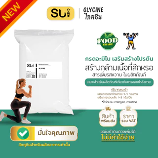 [หลายขนาด] Glycine ไกลซีน, กรดอะมิโนสำหรับผู้ออกกำลังกาย, เสริมคุณภาพการนอน