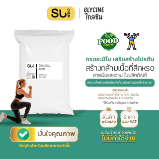 [หลายขนาด] Glycine ไกลซีน, กรดอะมิโนสำหรับผู้ออกกำลังกาย, เสริมคุณภาพการนอน