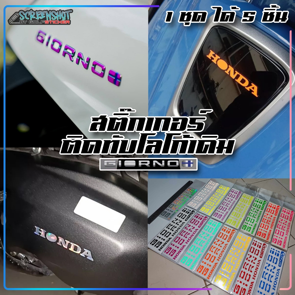 สติ๊กเกอร์ โลโก้ ครบชุด Giorno ติดทับของเดิมได้เลย 1 เซ็ตมี 5 ชิ้น
