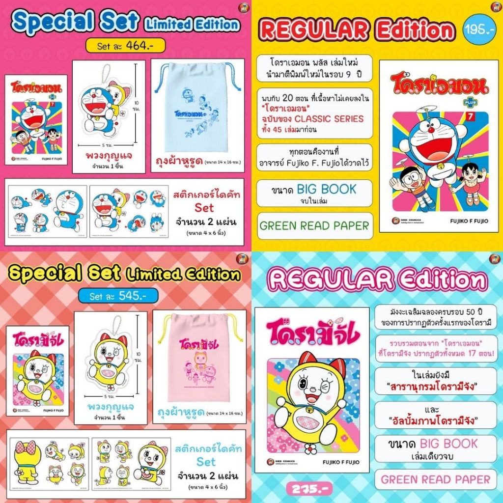 Special Set โดราเอมอน PLUS เล่ม 7 + โดรามีจัง