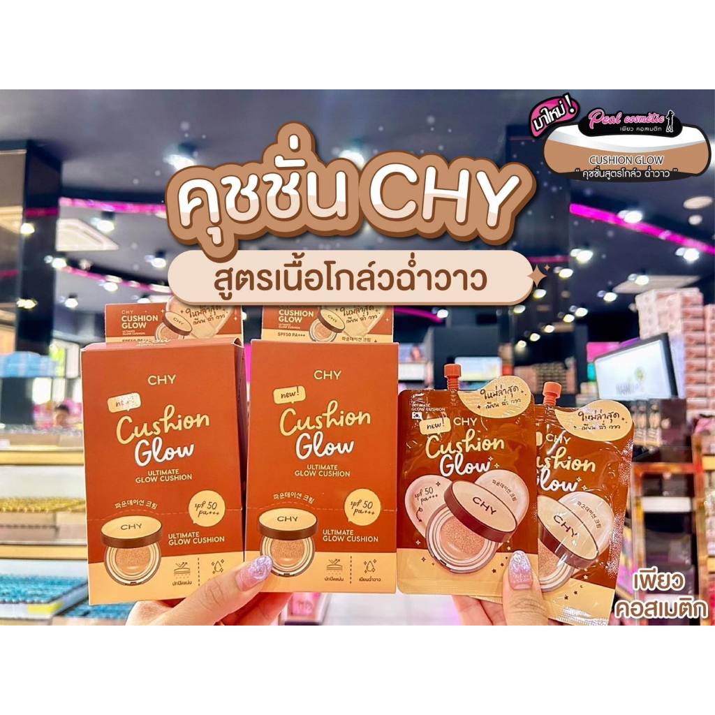 เพียวคอส CHY Cushion ho-yeon คุชชั่นโฮยอน 7g.แบบซองน้ำตาล (เลือกเบอร์)