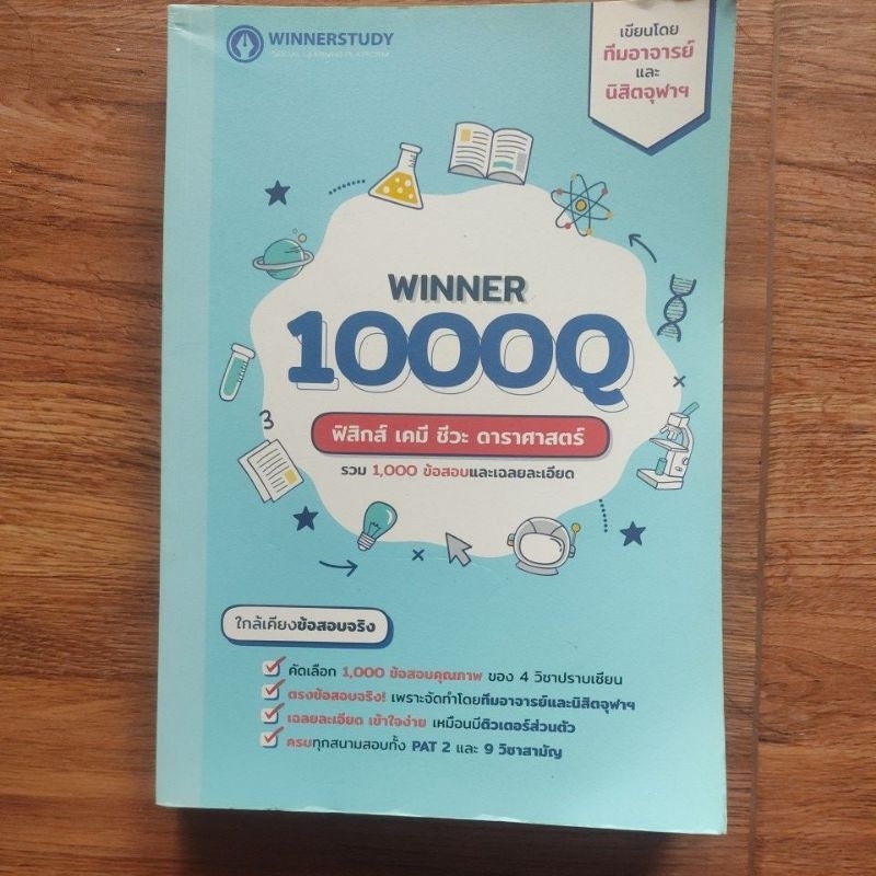 WINNER 1000Q ฟิสิกส์ เคมี ชีวะ ดาราศาสตร์
