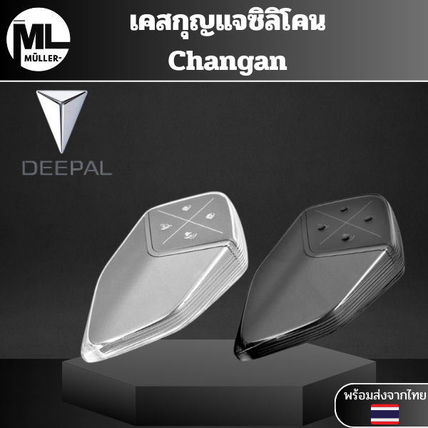 เคสซิลิโคนใสกุญแจ Changan DEEPAL L07 / S07 พวงกุญแจรถยนต์ฉางอัน กันรอย กันน้ำ วัสดุ TPU พรีเมี่ยม เคสซิลิโคนรถยนต์ฉางอัน