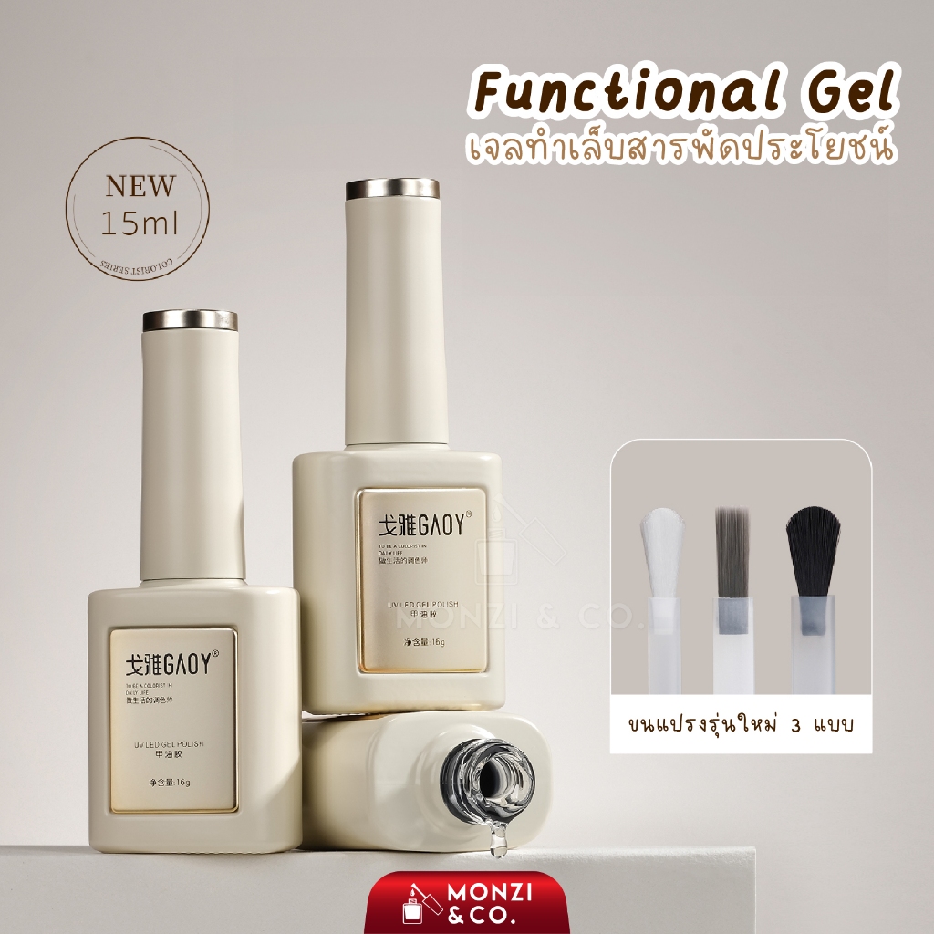 GAOY Functional Gel เพิ่มปริมาณ 15ml ท็อปเงา กาวเจล กาวPVC เบสรองพื้น เสริมหน้าเล็บ มีหลากหลายแบบ