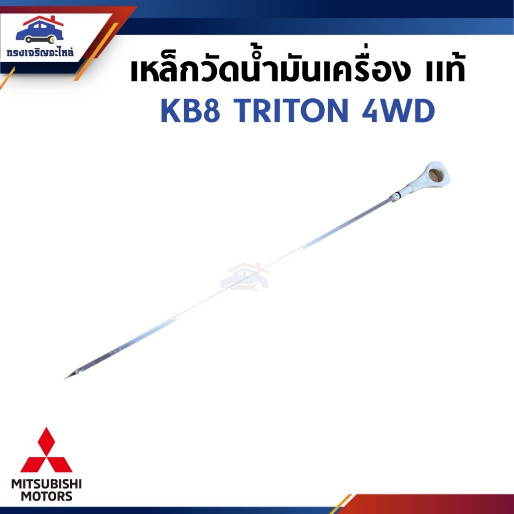 (แท้💯%) เหล็กวัดน้ำมันเครื่อง ก้านวัดน้ำมันเครื่อง (48cm.) MITSUBISHI TRITON 4WD KB8 (1255A080 T)