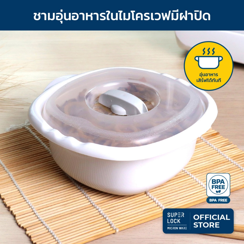 Super Lock กล่องอุ่นอาหารไมโครเวฟ ชามอุ่นอาหารมีฝาปิด รุ่น 5064 650 มล. และ 5065 2000. มล.