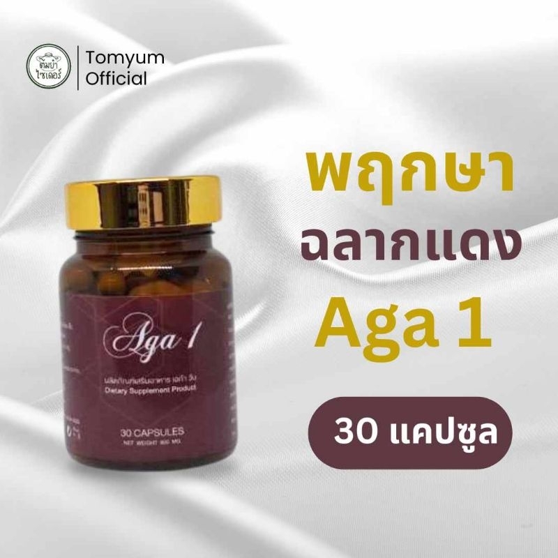 AGA 1 พฤกษาฉลากแดง | แสบร้อนกลางอก แผลในกระเพาะอาหาร โรคกระเพาะอาหาร