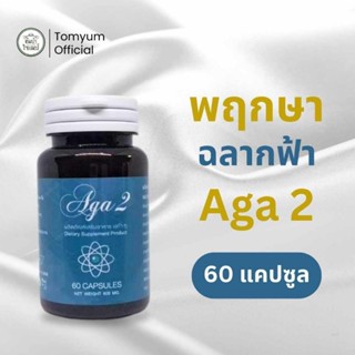 AGA 2 พฤกษาฉลากฟ้า กล้ามเนื้ออ่อนแรง ปัสสาวะติดขัด ช่วยดูดซึ…