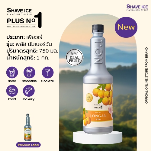 น้ำเชื่อมผสมเนื้อลำไย ตรา เชฟไอซ์ พลัส นัมเบอร์ วัน (สำหรับขนม เบเกอรี่ และสมูทตี้) 750มล.