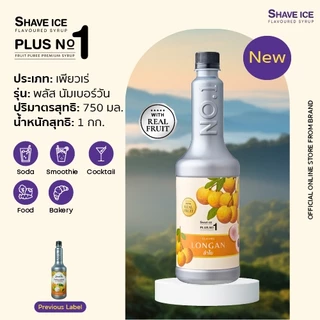 น้ำเชื่อมผสมเนื้อลำไย ตรา เชฟไอซ์ พลัส นัมเบอร์ วัน (สำหรับขนม เบเกอรี่ และสมูทตี้) 750มล.