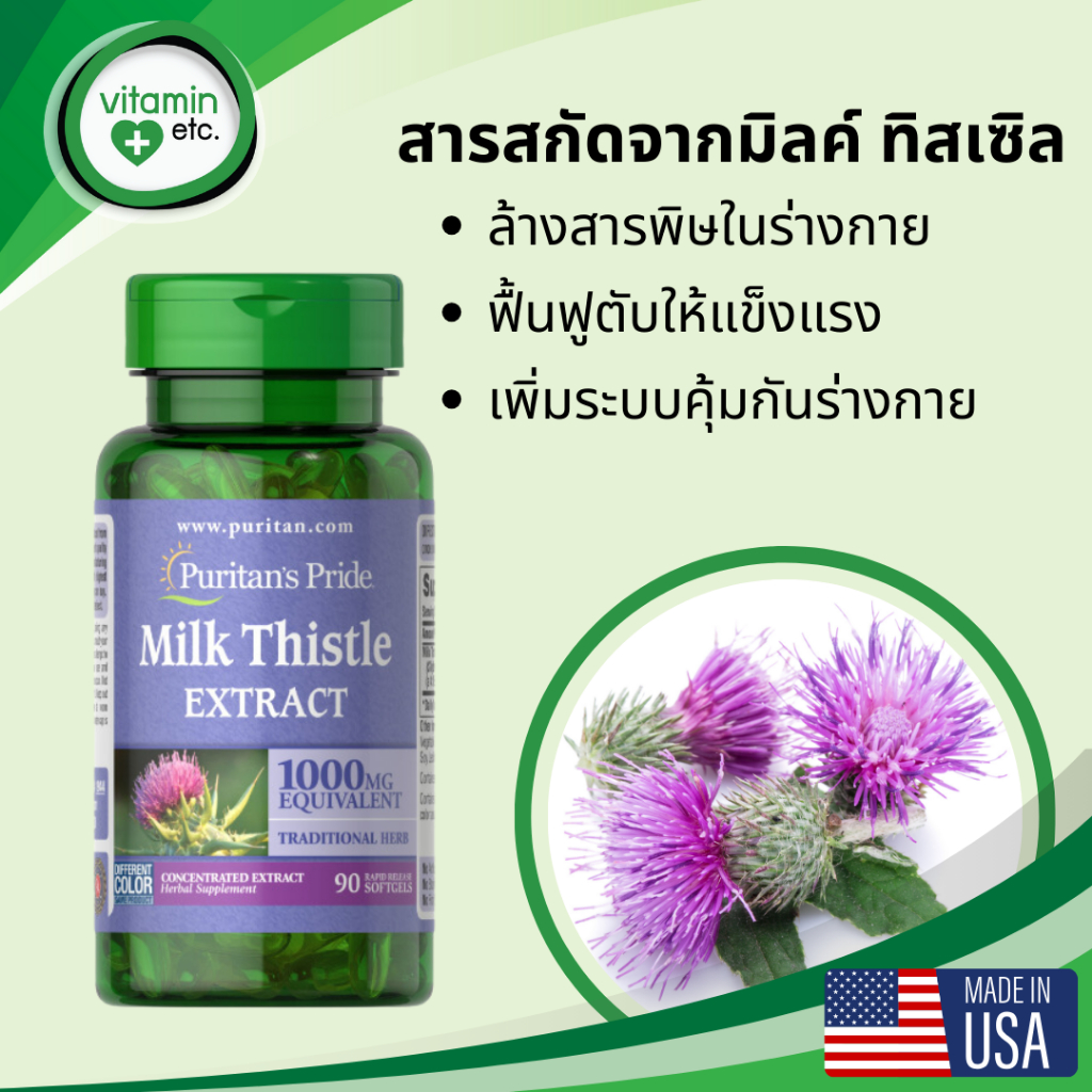 สารสกัดมิลค์ ทิสเซิล แบบเข้มข้น Puritan's Pride Milk Thistle 1000 mg 4:1 Extract 90 แคปซูล