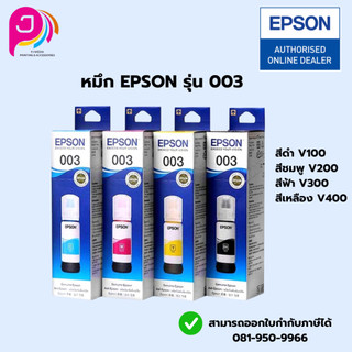 หมึกเติม EPSON รุ่น 003 BK / C / M / Y เเละ PACK 4 สี