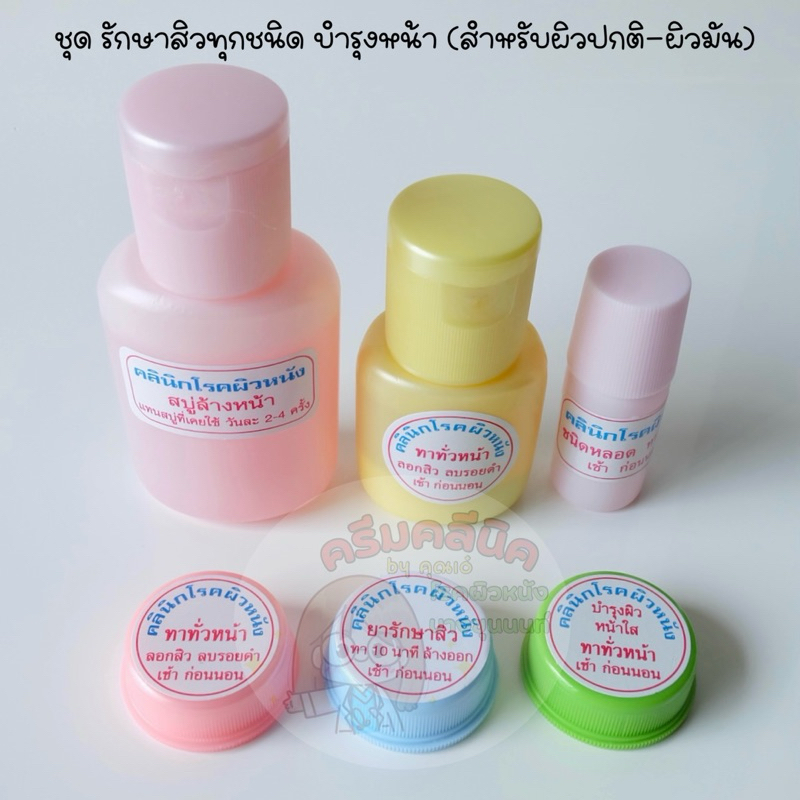 ครีมคลีนิคโรคผิวหนังบางขุนนนท์ ชุด รักษาสิวทุกชนิด บำรุงหน้า (สำหรับผิวปกติ-ผิวมัน)