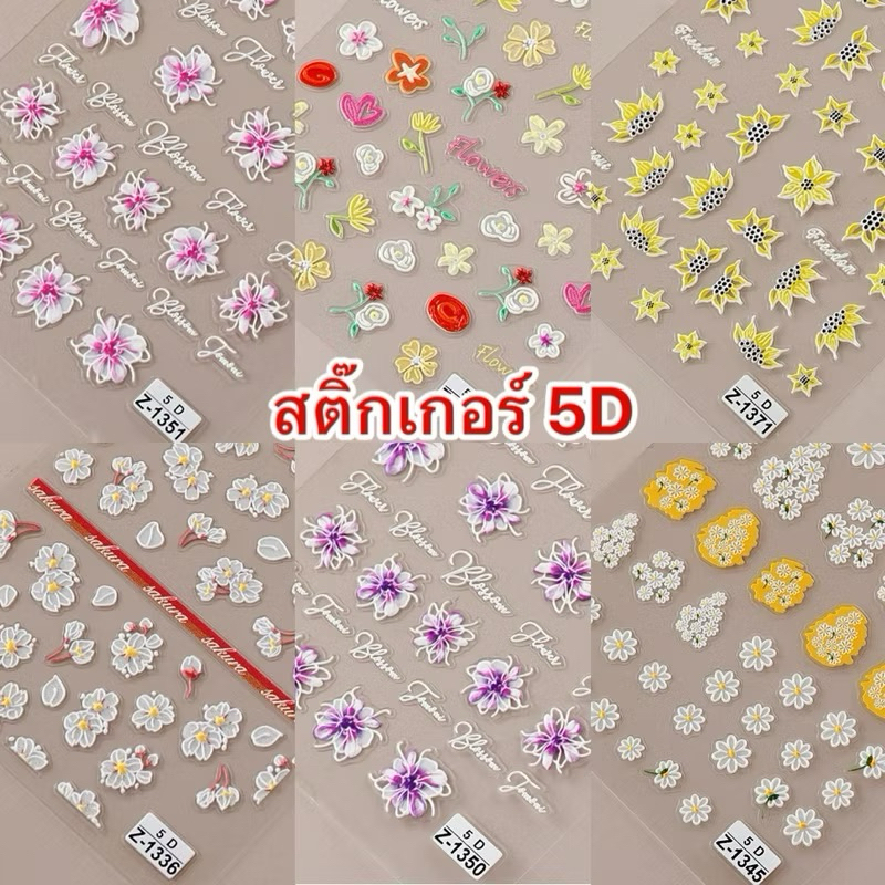 รวมสติกเกอร์ลายดอกไม้5D #เซต2 มีให้เลือกมากกว่า 100 แบบ