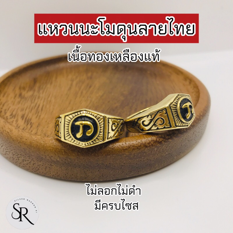 แหวนนะโมดุนลายไทย เนื้อทองเหลืองแท้ ไม่ลอกสวยทน