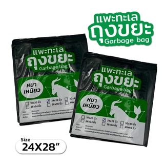 ออกใบกำกับภาษีได้ ถุงขยะ ตรา แพะทะเล Garbage bag หนา เหนียว ขนาด 24X28 นิ้ว หนาพิเศษ