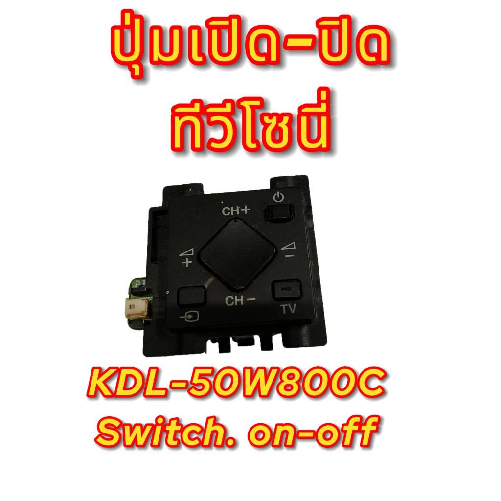 ปุ่มเปิด-ปิด ทีวีโซนี่ รุ่น KDL-50W800C KDL-55W800C SWITCH ON-OFF TV SONY KDL-50W800C KDL-55W800C