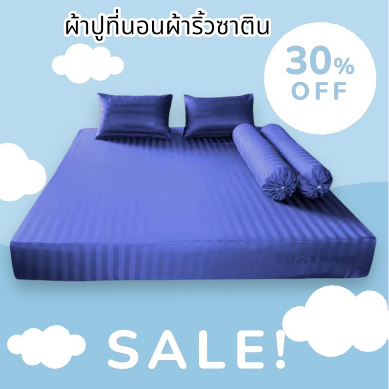 ผ้าปูที่นอนผ้าริ้วซาตินป้องกันไรฝุ่น ผ้านุ่มลื่นไม่ระคายเคืองผิว 3.5/5/6ฟุต (เดี่ยว 1 ผืน)
