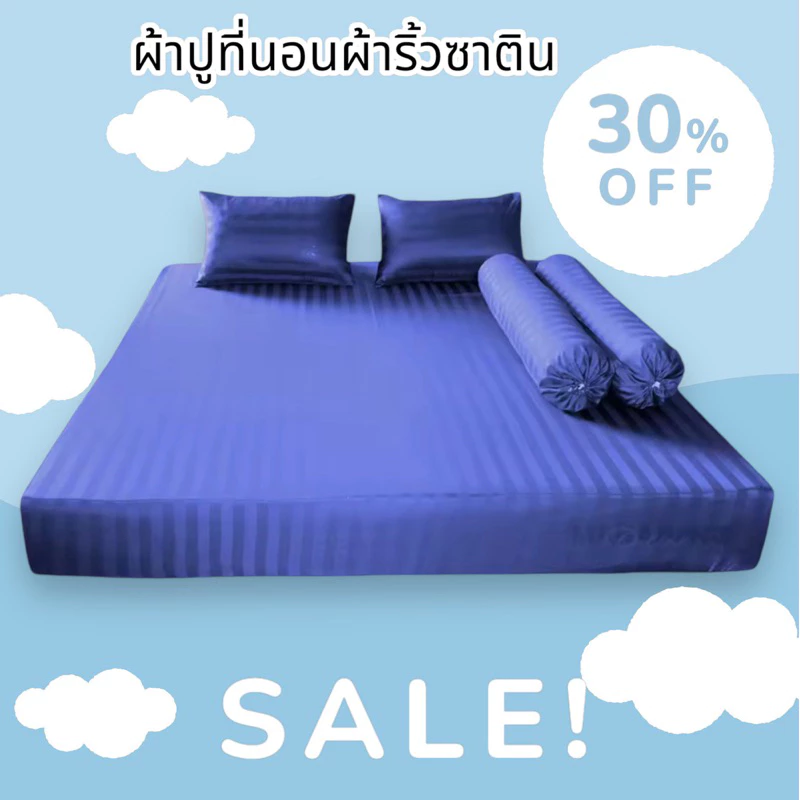 ผ้าปูที่นอนริ้วซาตินกันไรฝุ่น 3.5/5/6 ฟุต