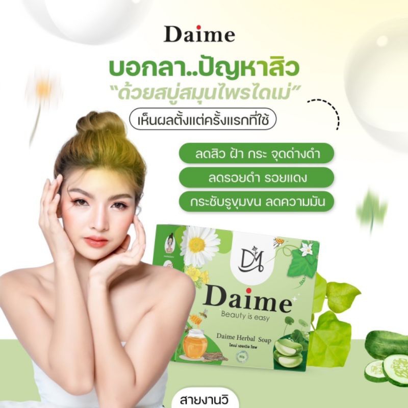 สบู่ใบล่า เอิร์นไดเม่ Daime Baila Soap แพ็คเกจใหม่ (ของแท้รับตรงจากบริษัทมีบัตรตัวแทน)