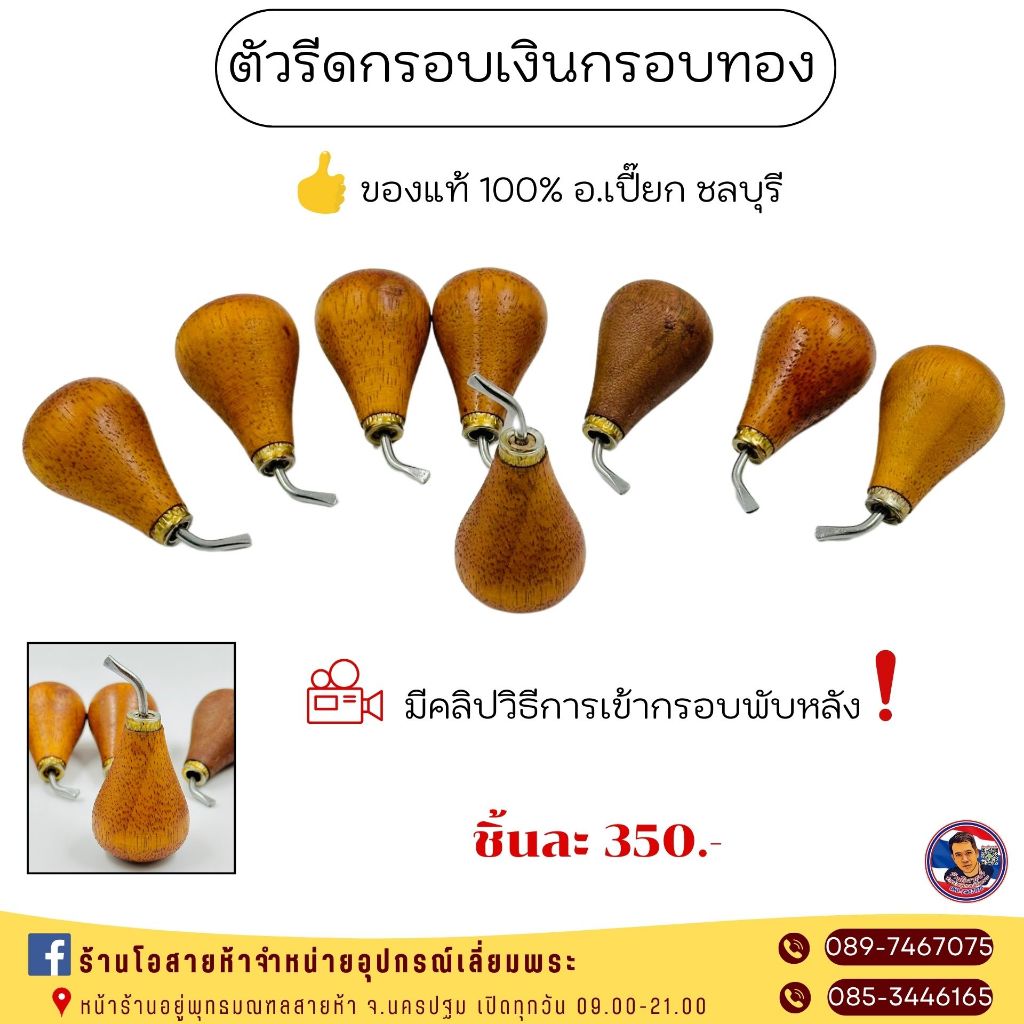 ตัวรีดกรอบเงินกรอบทอง (อุกกรณ์งานเลี่ยมกรอบทอง)