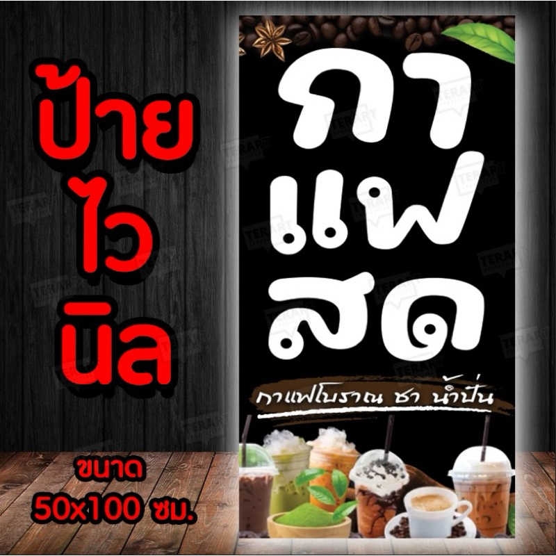 ป้ายร้าน กาแฟสด  ป้ายไวนิล 1ด้าน