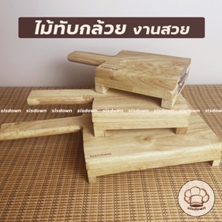 งานสวย 🍌🍌ไม้ทับกล้วยเคลือบ ใหญ่ เนื้อไม้สวยมาก ที่ทับกล้วย ท…