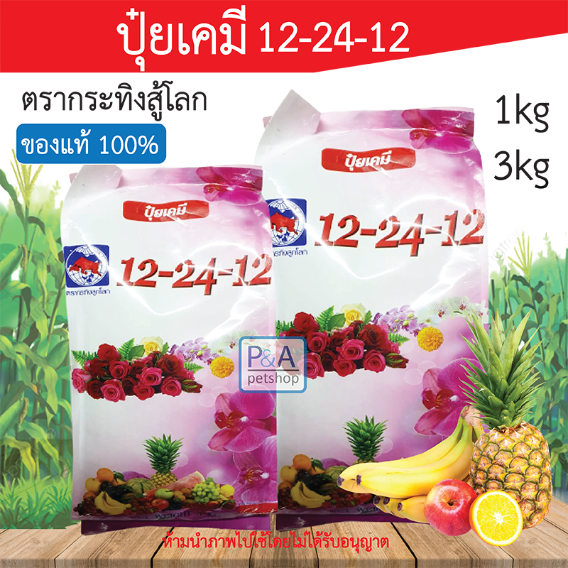 พร้อมส่ง!! ปุ๋ย สูตร 12-24-12 / ปุ๋ยกระทิงสู้โลก / ขนาด 1 กก และ 3 กก [ของแท้ 100%]