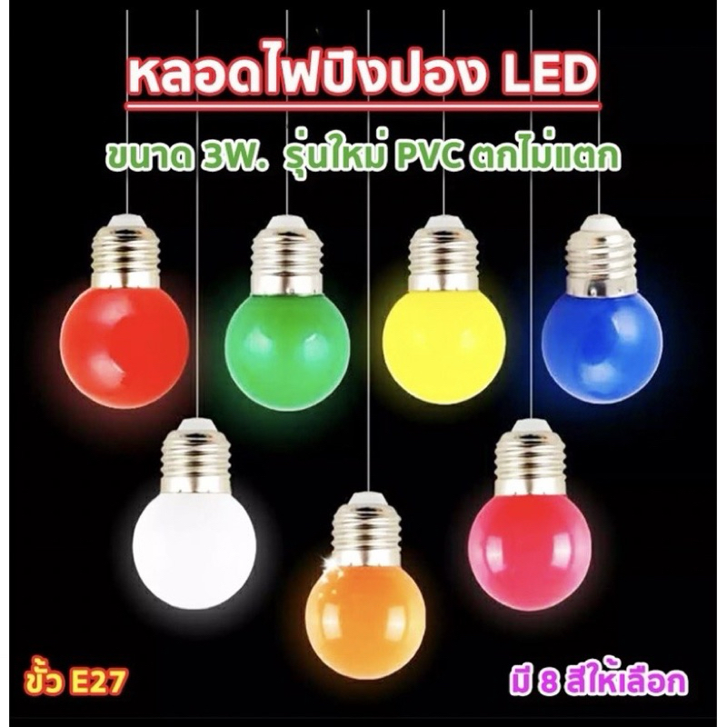 หลอดไฟปิงปองLED 3W ขั้วมาตรฐาน E27 หลากสี เป็นPVCตกไม่แตก หลอดไฟ LED Light
