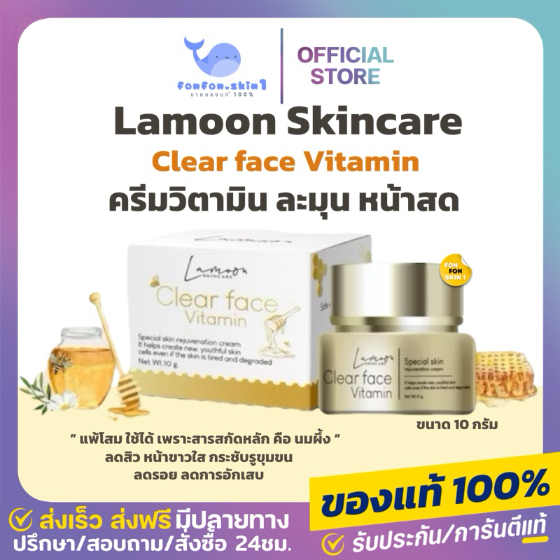 ( แท้/ส่งฟรี + ลด 50% ในไลฟ์ ) ครีมหน้าสด ละมุน LAMOON VITAMIN วิตามินละมุน ฟื้นฟูผิว ลดการอักเสบ ลดสิว ลดรอย