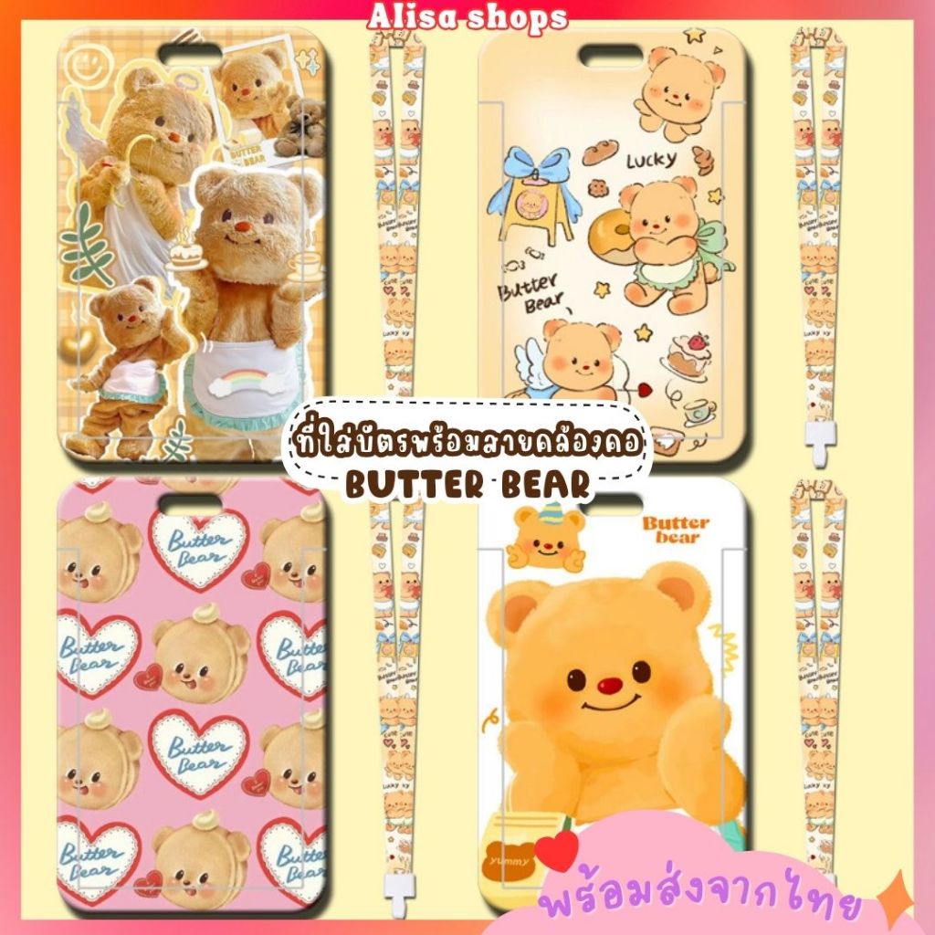 ส่งด่วน🚚💨 ที่ใส่บัตร Butter Bear น้องหมีเนย พร้อมสายคล้องคอ ป้ายห้อยบัตรพนักงาน/บัตรนักเรียน
