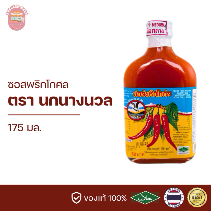 ซอสพริกโกศล(เผ็ดกลาง) ตรานกนางนวล 175มล.(ส่งตรงจากชลบุรี ของแท้แน่นอน)
