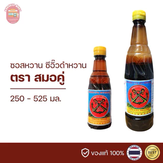 ซอสหวาน ซีอิ๊วดำหวาน ตราสมอคู่ 250 525 มล.