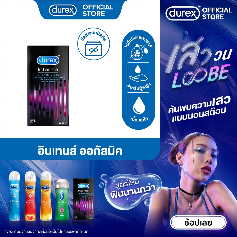 ซื้อ ดูเร็กซ์  อินเทนส์ ออกัสมิค เจลหล่อลื่นสำหรับผู้หญิง 10 มล. Durex Intense Orgasmic Lubricant Gel 10ml 1box