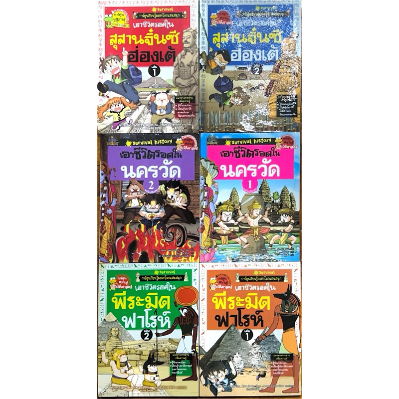 การ์ตูนมรดกโลกเอาชีวิตรอด สุสานจิ๋นซี นครวัด พีระมิดฟาโรห์