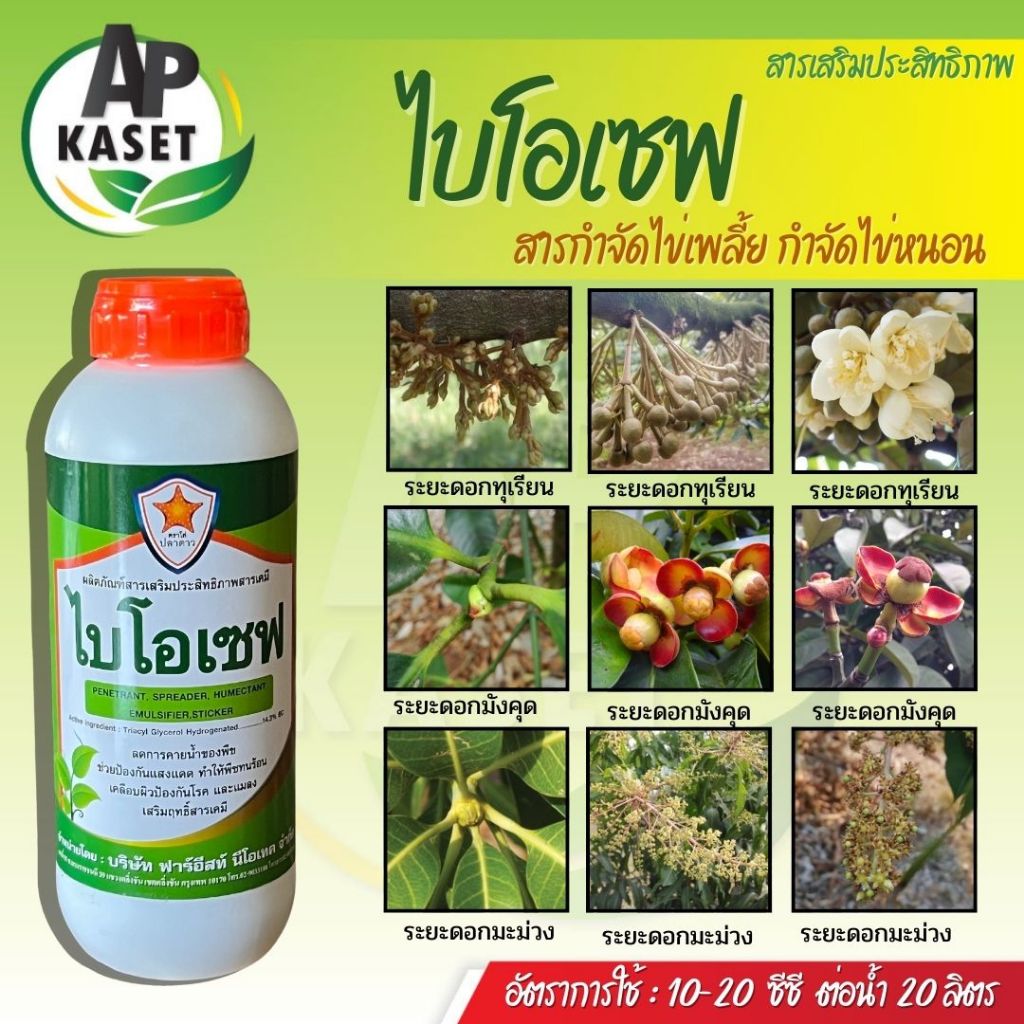 ไบโอเซฟ สูตรเย็น 1 ลิตร สารกำจัดแมลง คุมไข่ เพลี้ย หนอน ไร ไรแดง เคลือบผิวแมลง ของแท้ จับใบ การลอกคราบ ดั้งเดิม