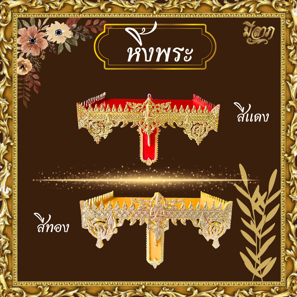 หิ้งพระ หิ้งพระติดผนัง หิ้งพระปิดทอง สีทอง/สีแดง มีขนาด9/11/13/16 นิ้ว (1 ชิ้น / 1 ออเดอร์)