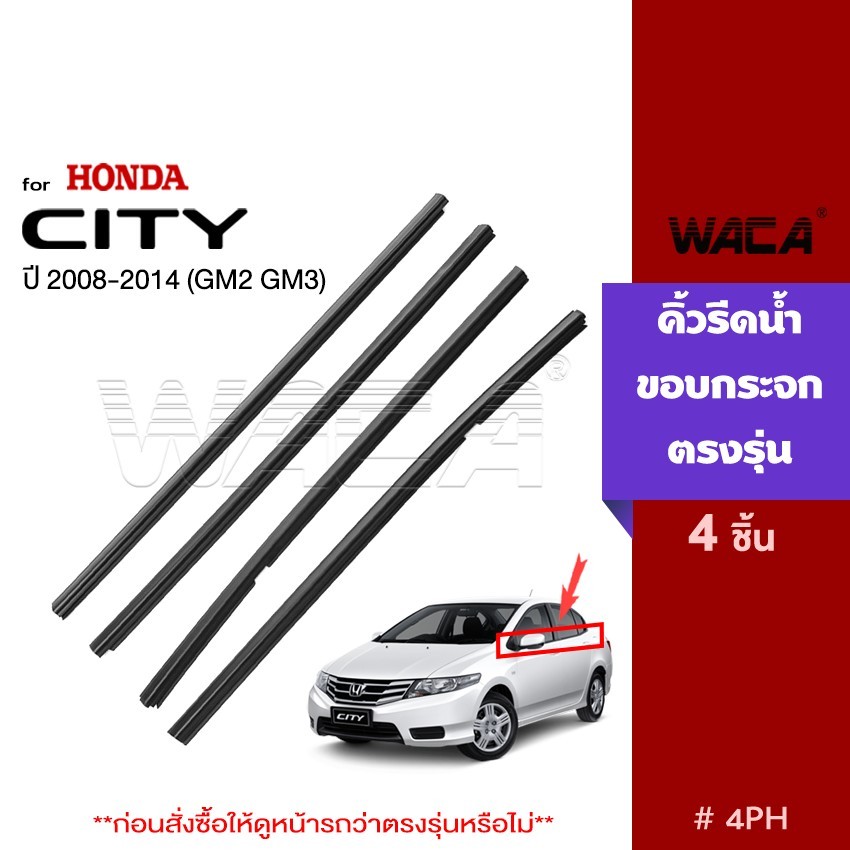 4ชิ้น WACA Honda City ปี 2008-2014 (GM2 ,GM3) คิ้วรีดน้ำขอบกระจก รีดน้ำขอบกระจก คิ้วรีดน้ำ ขอบกระจก 4PH ^JD