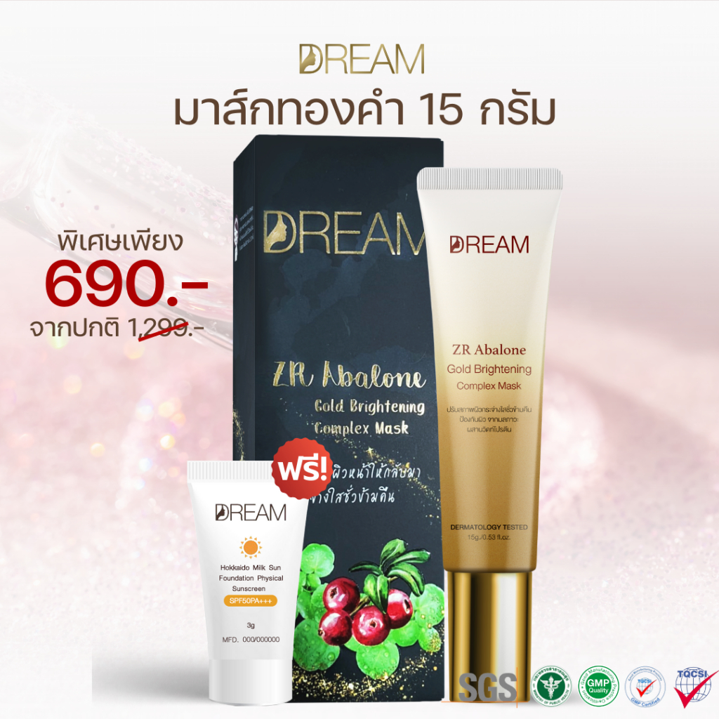 [ส่งฟรี ของแท้] มาส์กทองคำ DREAM แถมกันแดด 3 g. 1 หลอด ช่วยลดเลือน ฝ้า กระ สิวยุบไว หมองคล้ำ หน้าใส
