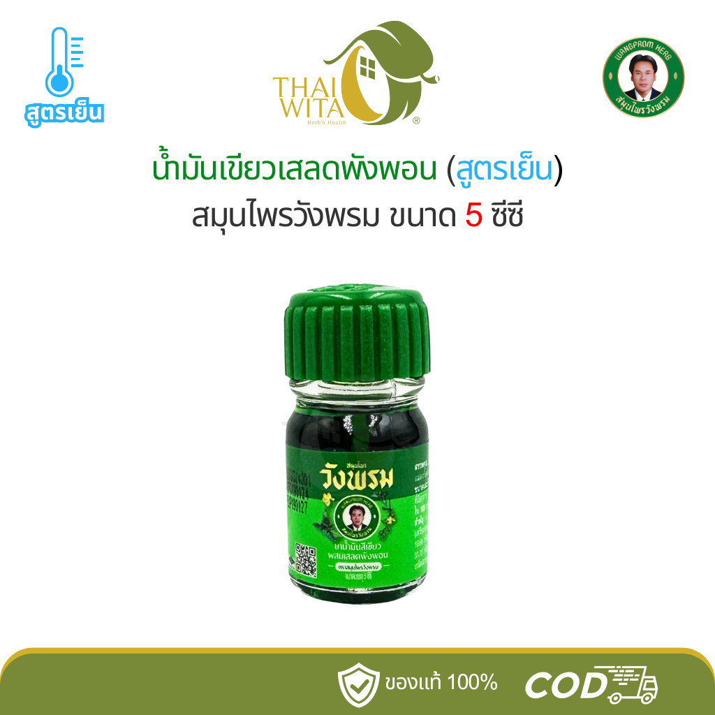 น้ำมันเขียวเสลดพังพอน สูตรเย็น สมุนไพรวังพรม 5 ซีซี - (1ขวด)