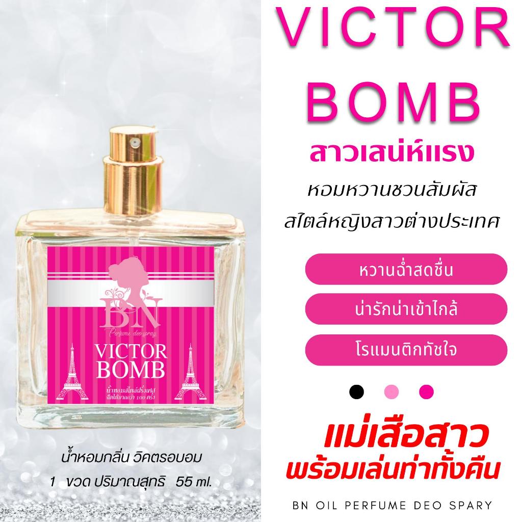 น้ำหอมผู้หญิง BN [ วิคตรอบอม ] หอมหวานมีเสน่ห์แบบสาวมั่นใจ ออยเพอฟูมติดทนนาน 55 ml. 10 ml. - รูปที่ 4