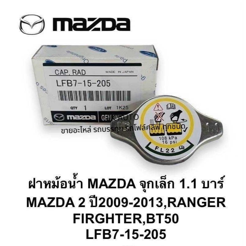 ฝาหม้อน้ำ LFB7-15-205 MAZDA จุกเล็ก 1.1 บาร์ MAZDA2 ปี2009-2013 RANGER#GNZA