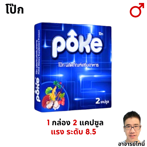 POKE โป๊กฟ้า  ผลิตภัณฑ์เสริมอาหารสุขภาพ 1 กล่อง 2 แคปซุล
