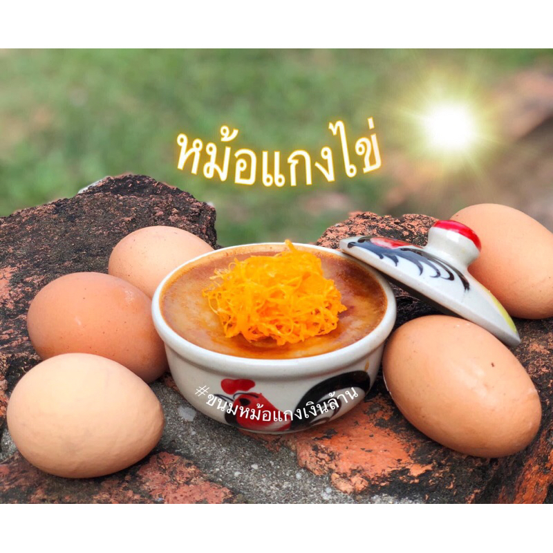 ขนมหม้อแกงไข่ ไข่ ไข่