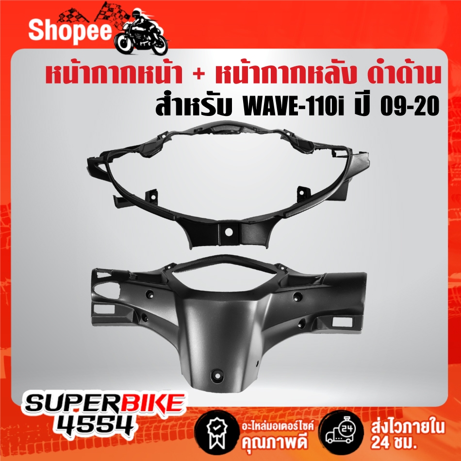 (2 ชิ้น***สีดำด้าน***) หน้ากากหน้า+ หน้ากากหลัง สำหรับ WAVE-110i ปี 09-18